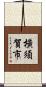 橫須賀市 Scroll