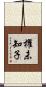 櫂未知子 Scroll