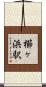 櫛ヶ浜駅 Scroll