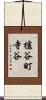 櫨谷町寺谷 Scroll