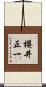 櫻井正一 Scroll