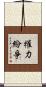 權力紛爭 Scroll