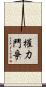 權力鬥爭 Scroll