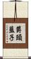 欝頭藍子 Scroll