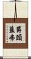 欝頭藍弗 Scroll