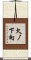 欠ノ下向 Scroll