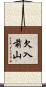 欠入前山 Scroll