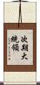 次期大統領 Scroll