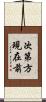 次第方現在前 Scroll
