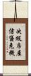 次級房屋信貸危機 Scroll