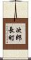 次郎長町 Scroll