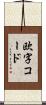 欧字コード Scroll