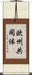 欧州共同体 Scroll