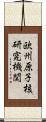 欧州原子核研究機関 Scroll