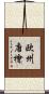 欧州唐檜 Scroll