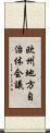 欧州地方自治体会議 Scroll