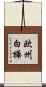 欧州白樺 Scroll