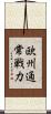 欧州通常戦力 Scroll