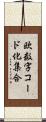欧数字コード化集合 Scroll