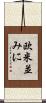 欧米並みに Scroll