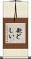 欲どしい Scroll
