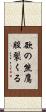欲の熊鷹股裂くる Scroll