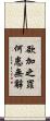 欲加之罪，何患無辭 Scroll