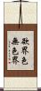 欲界色無色界 Scroll