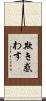 欺き惑わす Scroll