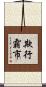 欺行霸市 Scroll