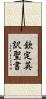 欽定英訳聖書 Scroll
