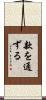 款を通ずる Scroll