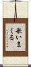歌いまくる Scroll