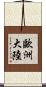 歐洲大陸 Scroll