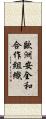 歐洲安全和合作組織 Scroll