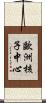 歐洲核子中心 Scroll