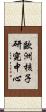 歐洲核子研究中心 Scroll
