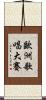 歐洲歌唱大賽 Scroll