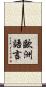 歐洲語言 Scroll