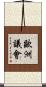 歐洲議會 Scroll