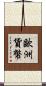 歐洲貨幣 Scroll