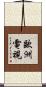 歐洲電視 Scroll