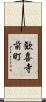 歓喜寺前町 Scroll