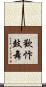 歡忭鼓舞 Scroll