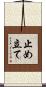 止め立て Scroll
