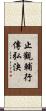止觀輔行傳弘決 Scroll