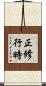 正修行時 Scroll