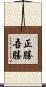 正勝吾勝 Scroll