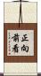 正向前看 Scroll
