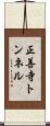 正善寺トンネル Scroll